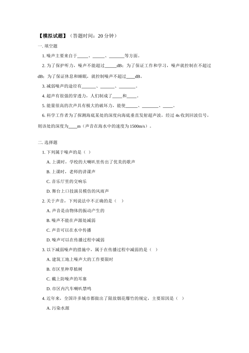 八年级物理第三章第2-3节噪声；超声和次声徒步旅行上科版_第1页