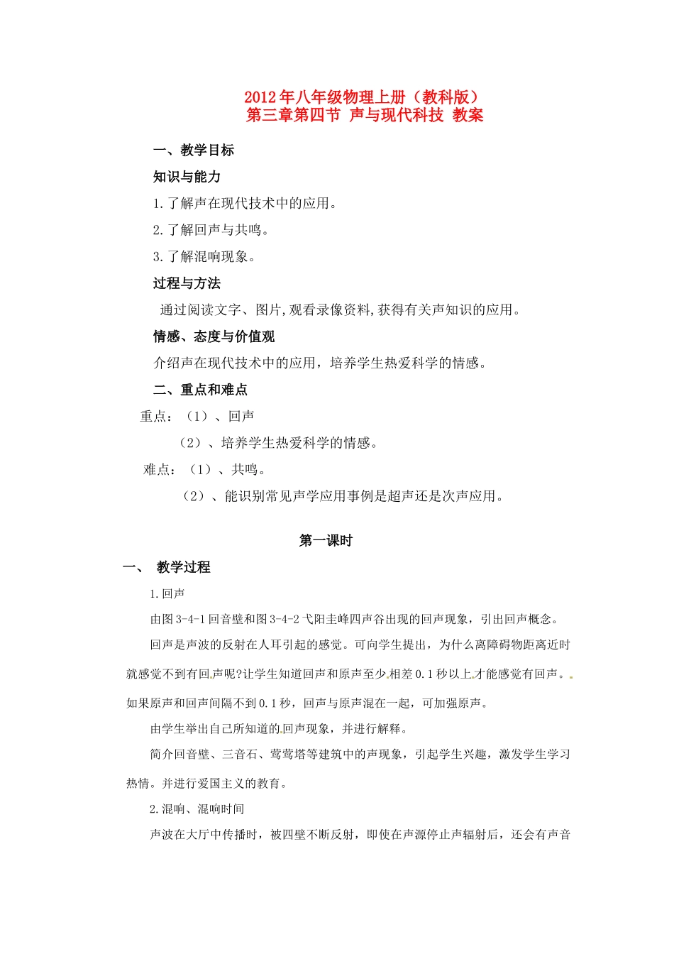 2012年八年级物理上册 第三章 第四节 声与现代科技教案 教科版_第1页