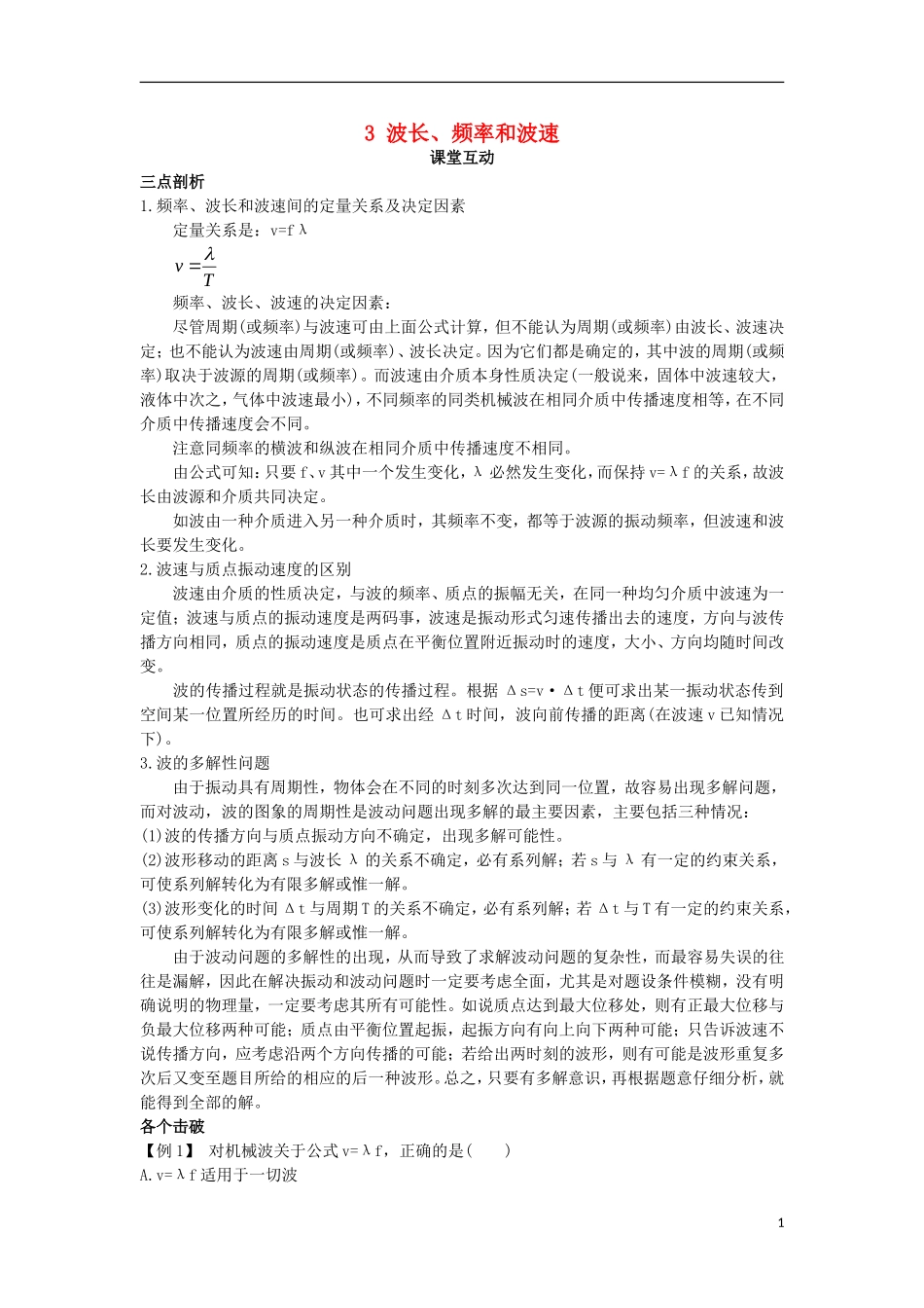 高中物理 第十二章 机械波 3 波长、频率和波速课堂互动学案 新人教版选修3-4-新人教版高二选修3-4物理学案_第1页