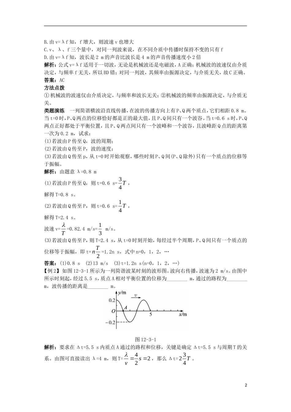 高中物理 第十二章 机械波 3 波长、频率和波速课堂互动学案 新人教版选修3-4-新人教版高二选修3-4物理学案_第2页