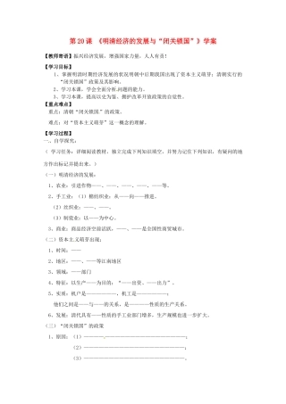 七年级历史下册 3.20《明清经济的发展与“闭关锁国”》学案 人教新课标版