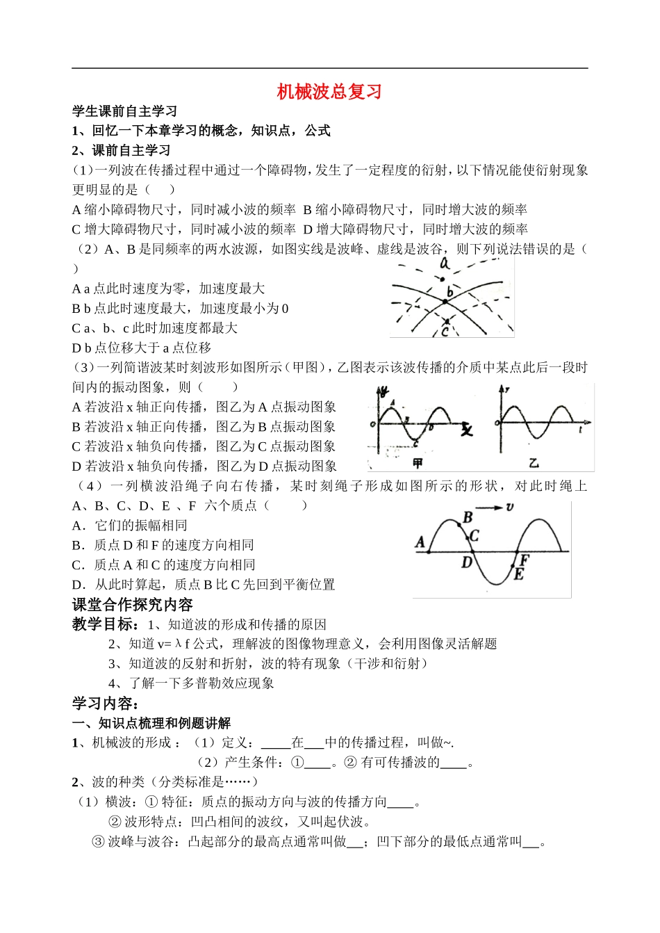 高中物理：机械波教学案一体新课标人教版3-4_第1页