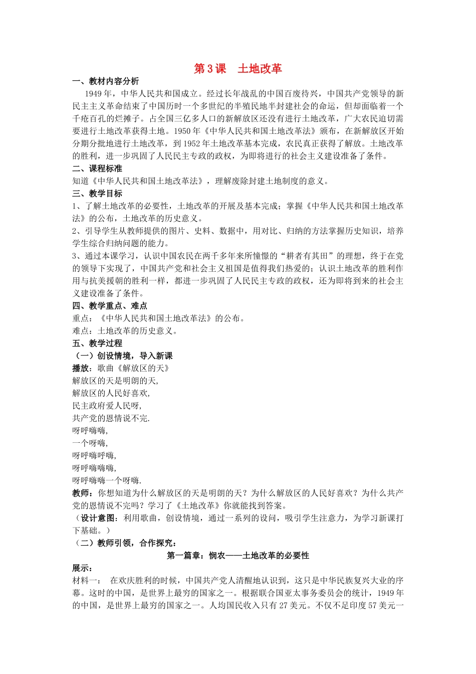 （水滴系列）八年级历史下册 第3课《土地改革》教案 新人教版_第1页