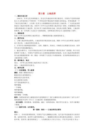 （水滴系列）八年级历史下册 第3课《土地改革》教案 新人教版