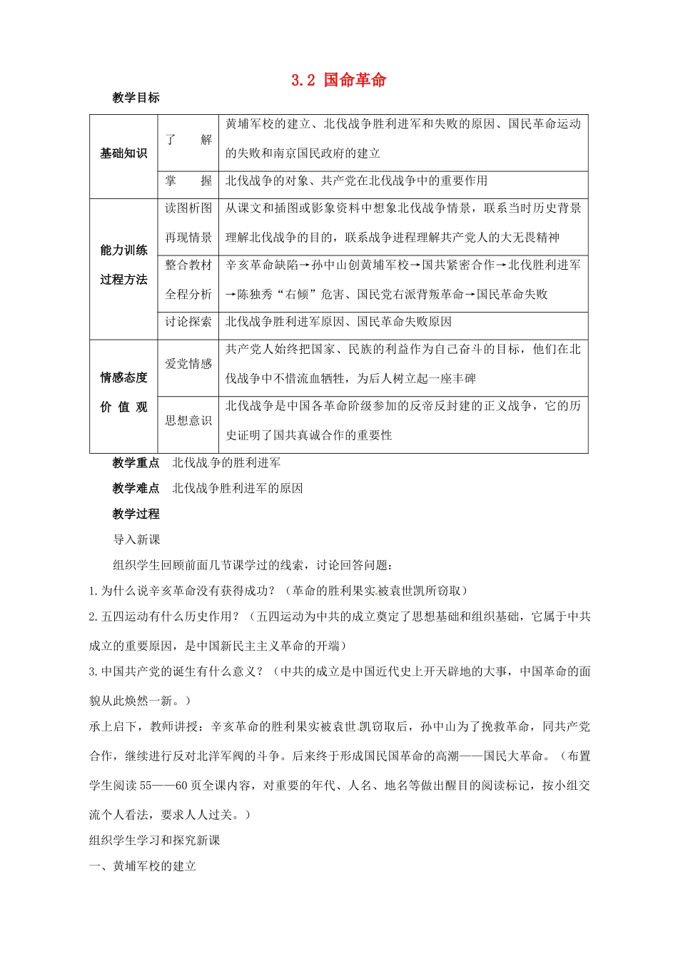 2014-2015学年八年级历史上册 3.2 国命革命教案 川教版_第1页