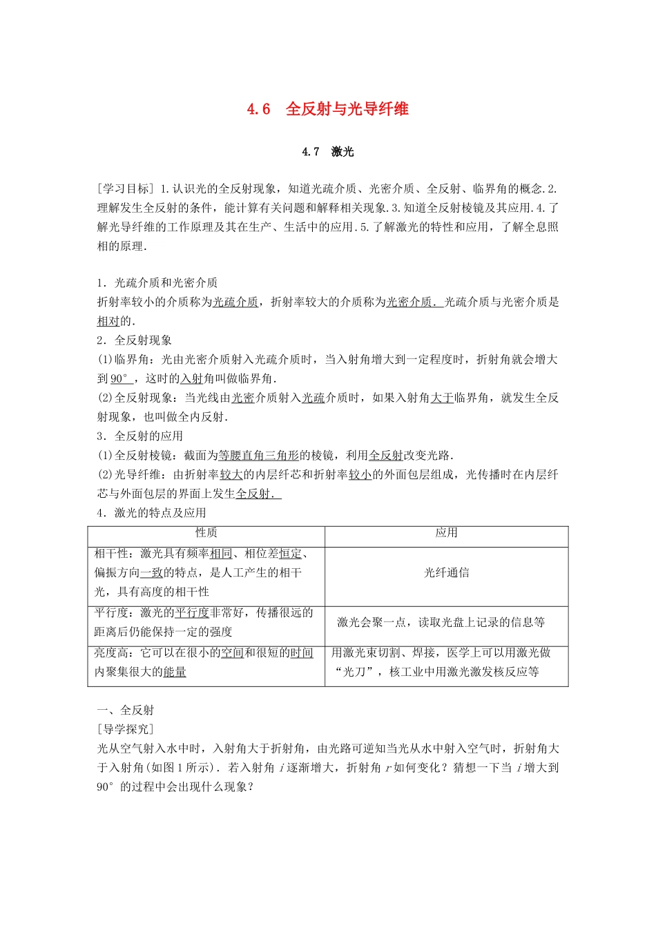 高中物理 第4章 光的波动性 4.6 全反射与光导纤维 4.7 激光学案 沪科版选修3-4-沪科版高二选修3-4物理学案_第1页
