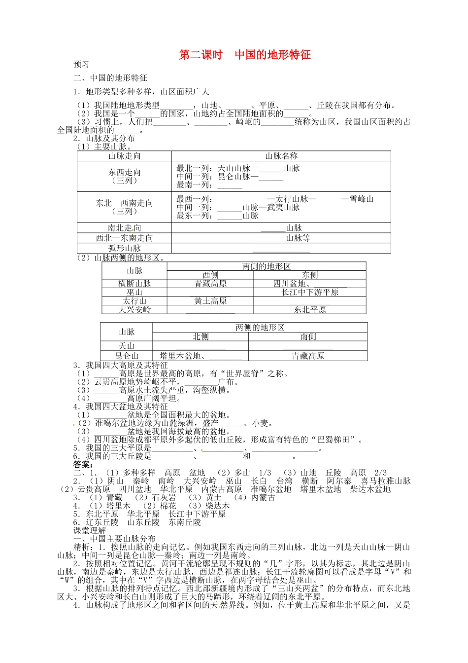 七年级地理上册 3.1 中国的地势与地形（第2课时）导学案 中图版-中图版初中七年级上册地理学案_第1页