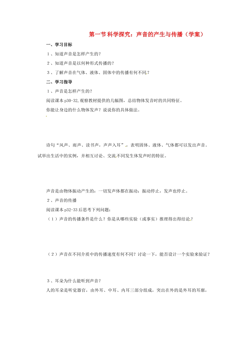 八年级物理 科学探究：声音的产生与传播学案 沪科版_第1页
