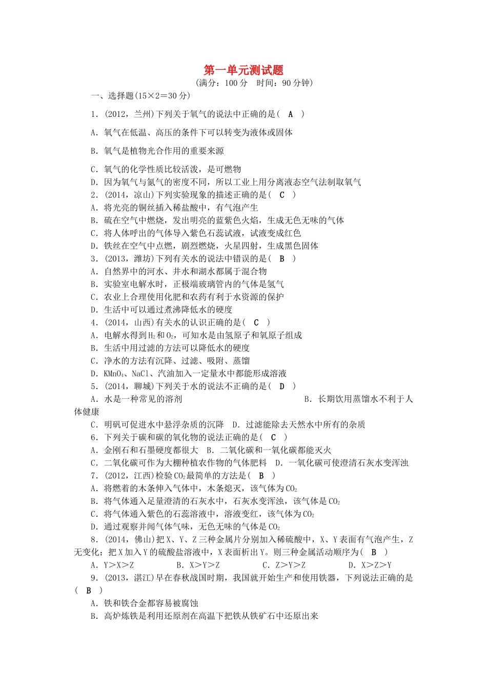 【聚焦中考】陕西省2015中考化学总复习 第一单元检测题考点跟踪突破_第1页