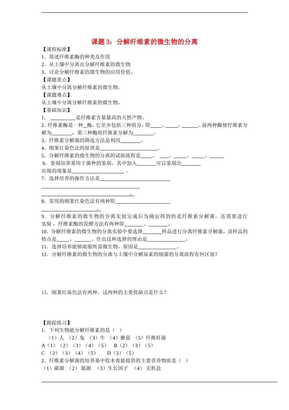 高中生物：2.3《分解纤维素的微生物的分离》学案（1）（新人教版选修1）_第1页