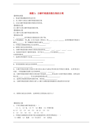 高中生物：2.3《分解纤维素的微生物的分离》学案（1）（新人教版选修1）