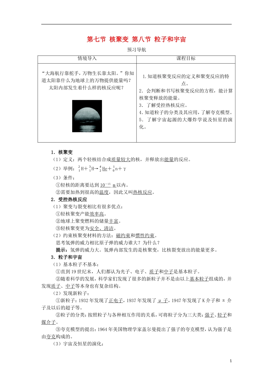 高中物理 第十九章 原子核 第七节 核聚变 第八节 粒子和宇宙预习导航学案 新人教版选修3-5-新人教版高二选修3-5物理学案_第1页