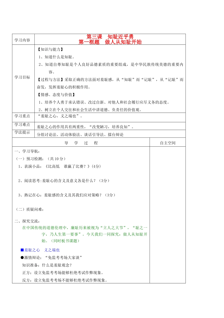 七年级政治上册 第一单元 自尊自信 第3课 知耻近乎勇快乐学案 苏人版_第1页