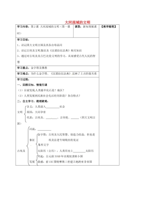 山西省阳泉市九年级历史上册 第2课 大河流域的文明（第1课时）导学案 华东师大版-华东师大版初中九年级上册历史学案