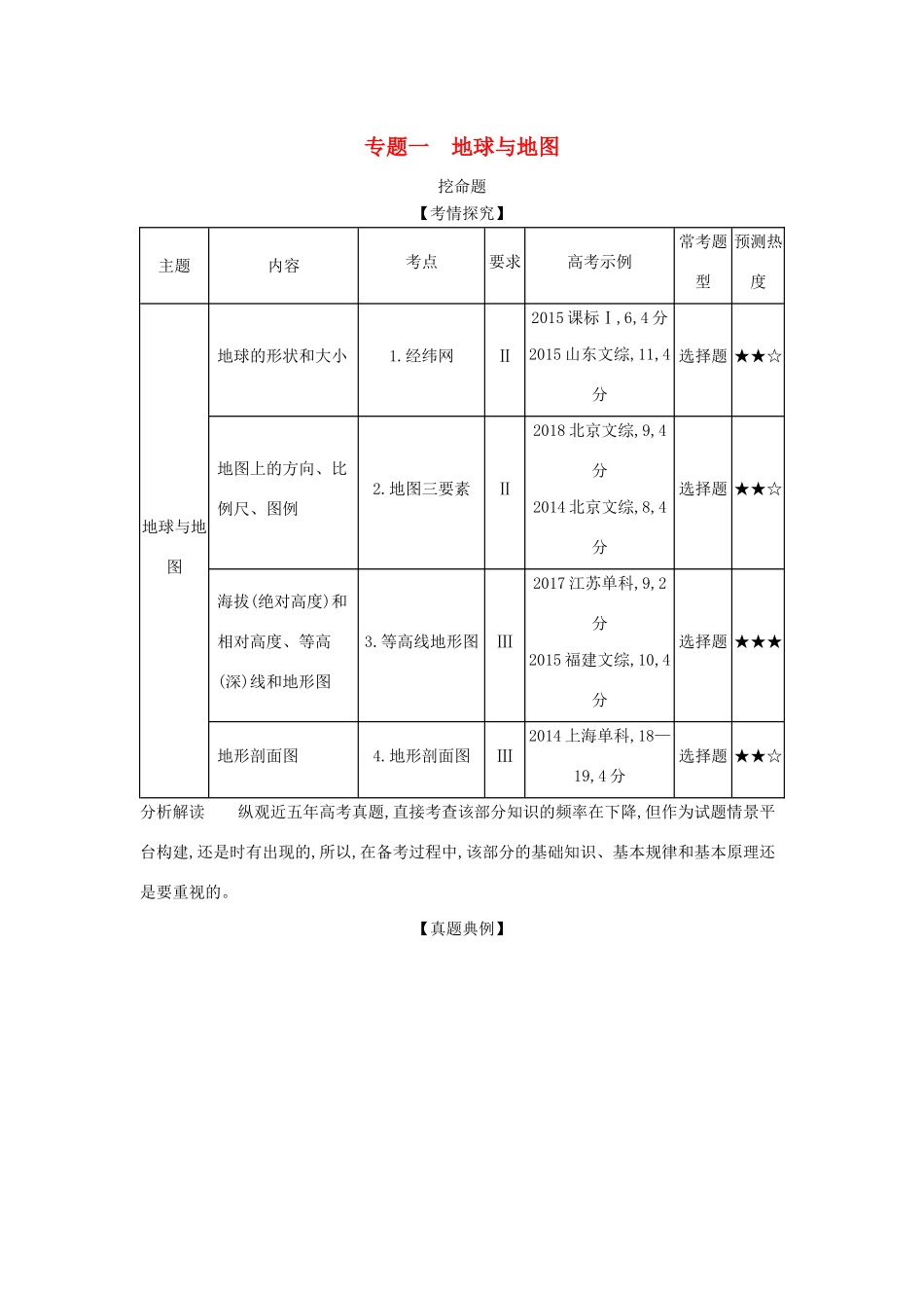 （5年高考3年模拟A版）山东省高考地理总复习 专题一 地球与地图学案（含解析）-人教版高三全册地理学案_第1页