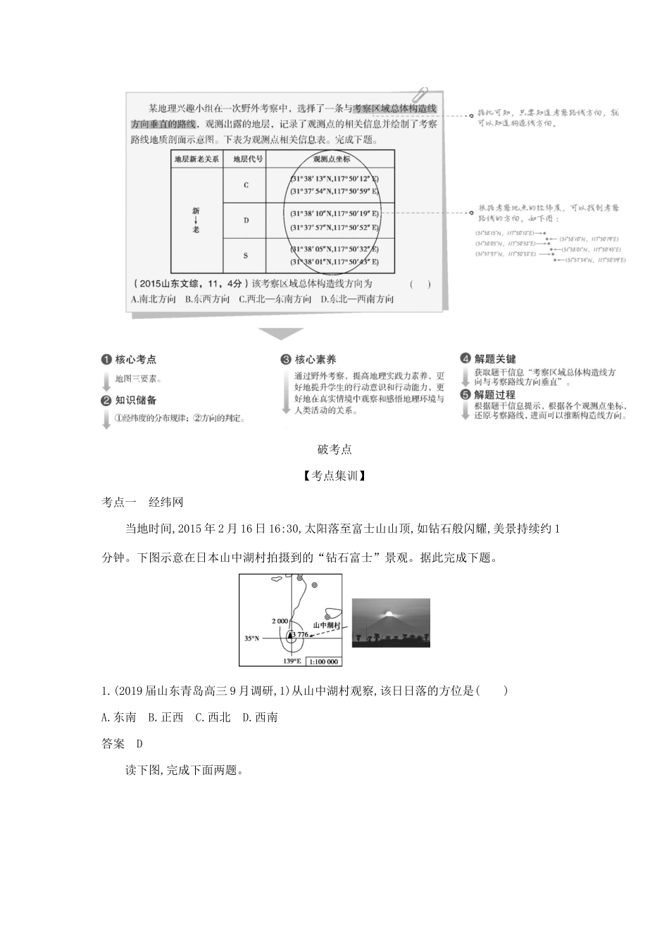 （5年高考3年模拟A版）山东省高考地理总复习 专题一 地球与地图学案（含解析）-人教版高三全册地理学案_第2页