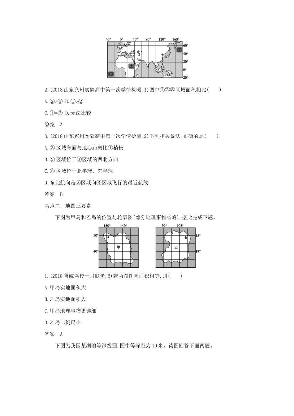 （5年高考3年模拟A版）山东省高考地理总复习 专题一 地球与地图学案（含解析）-人教版高三全册地理学案_第3页