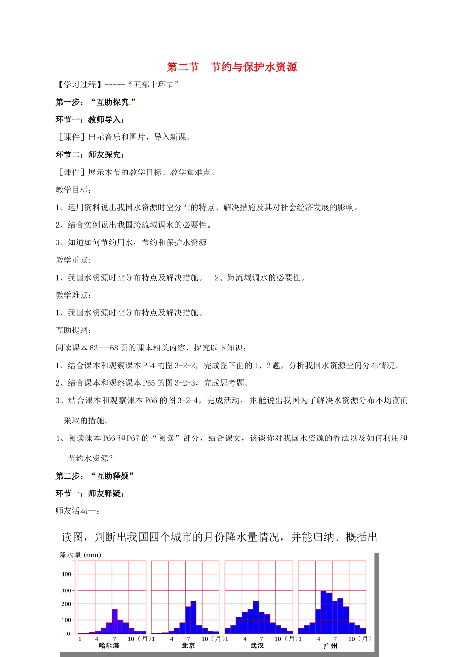 八年级地理上册 3.2 节约与保护水资源导学案 （新版）商务星球版-（新版）商务星球版初中八年级上册地理学案_第1页
