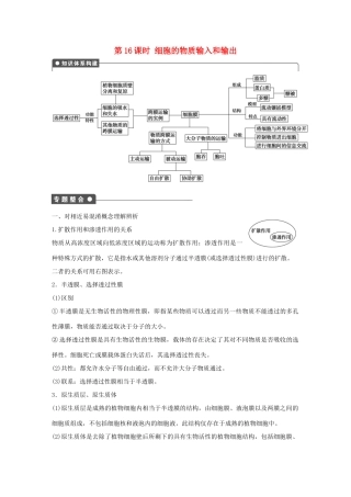 高中生物 第四章 细胞的物质输入和输出 第16课时 细胞的物质输入和输出章末复习 新人教版必修1-新人教版高一必修1生物学案