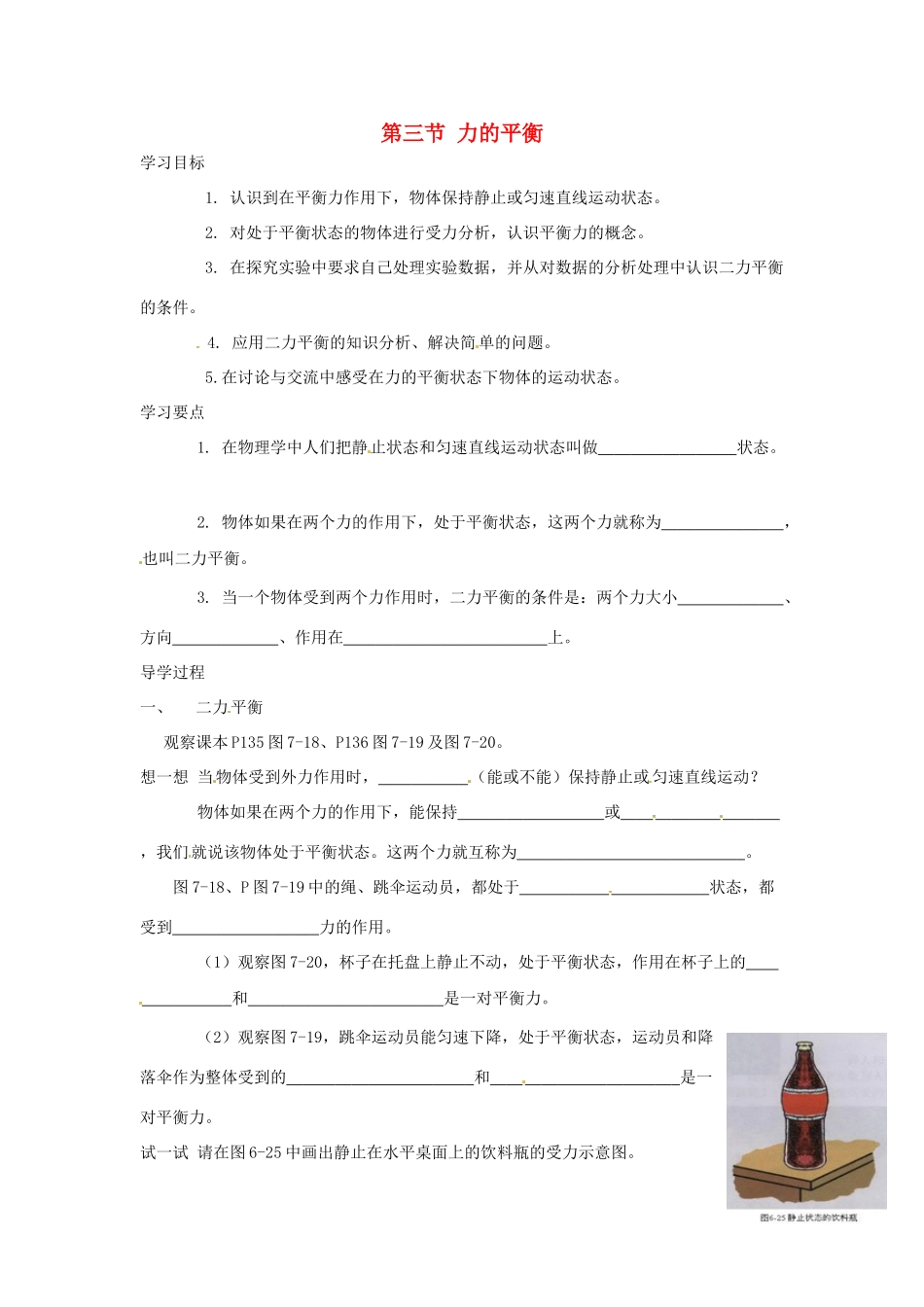 秋八年级物理全册 第7章 第3节 力的平衡学案2 （新版）沪科版-（新版）沪科版初中八年级全册物理学案_第1页