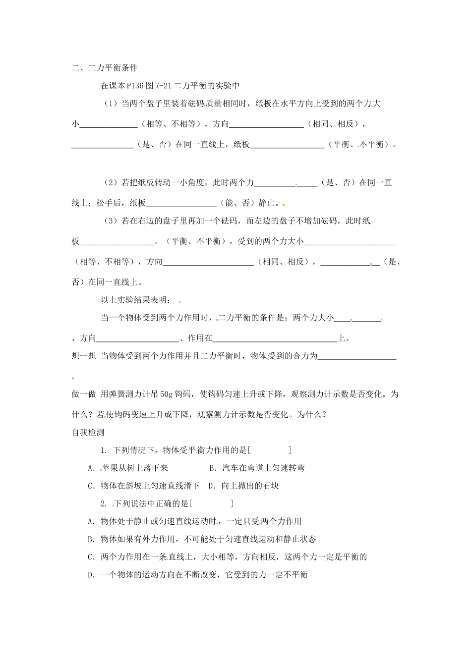 秋八年级物理全册 第7章 第3节 力的平衡学案2 （新版）沪科版-（新版）沪科版初中八年级全册物理学案_第2页