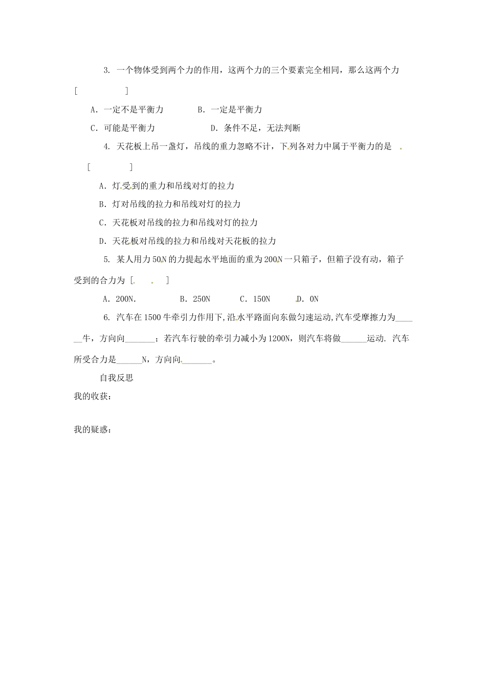 秋八年级物理全册 第7章 第3节 力的平衡学案2 （新版）沪科版-（新版）沪科版初中八年级全册物理学案_第3页