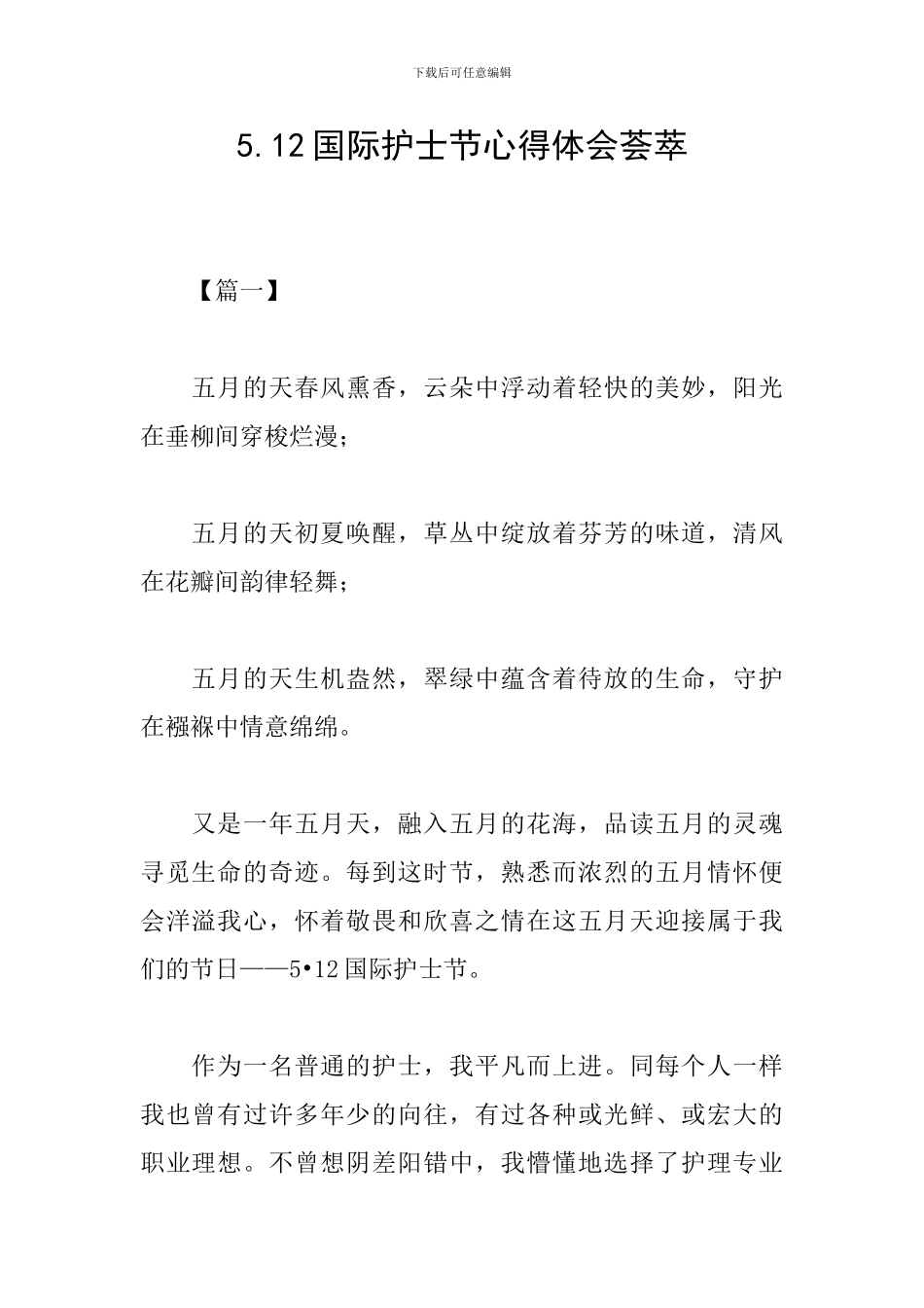 5.12国际护士节心得体会荟萃_第1页