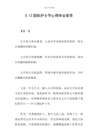 5.12国际护士节心得体会荟萃