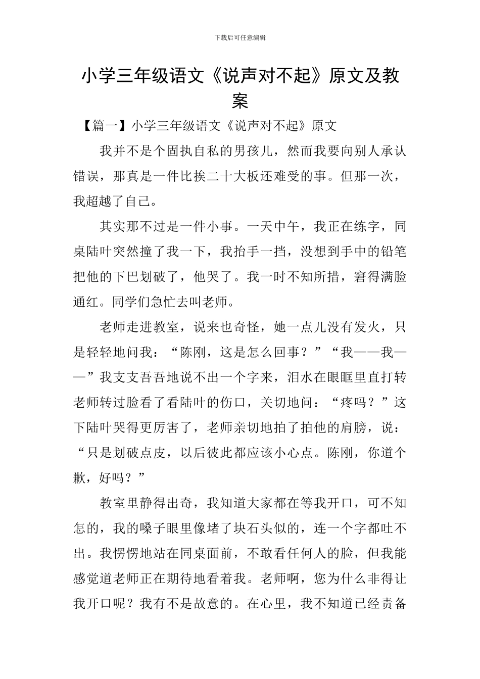 小学三年级语文《说声对不起》原文及教案_第1页