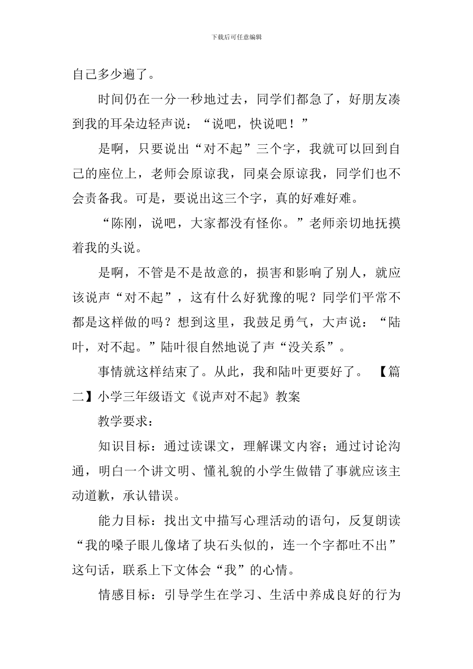 小学三年级语文《说声对不起》原文及教案_第2页