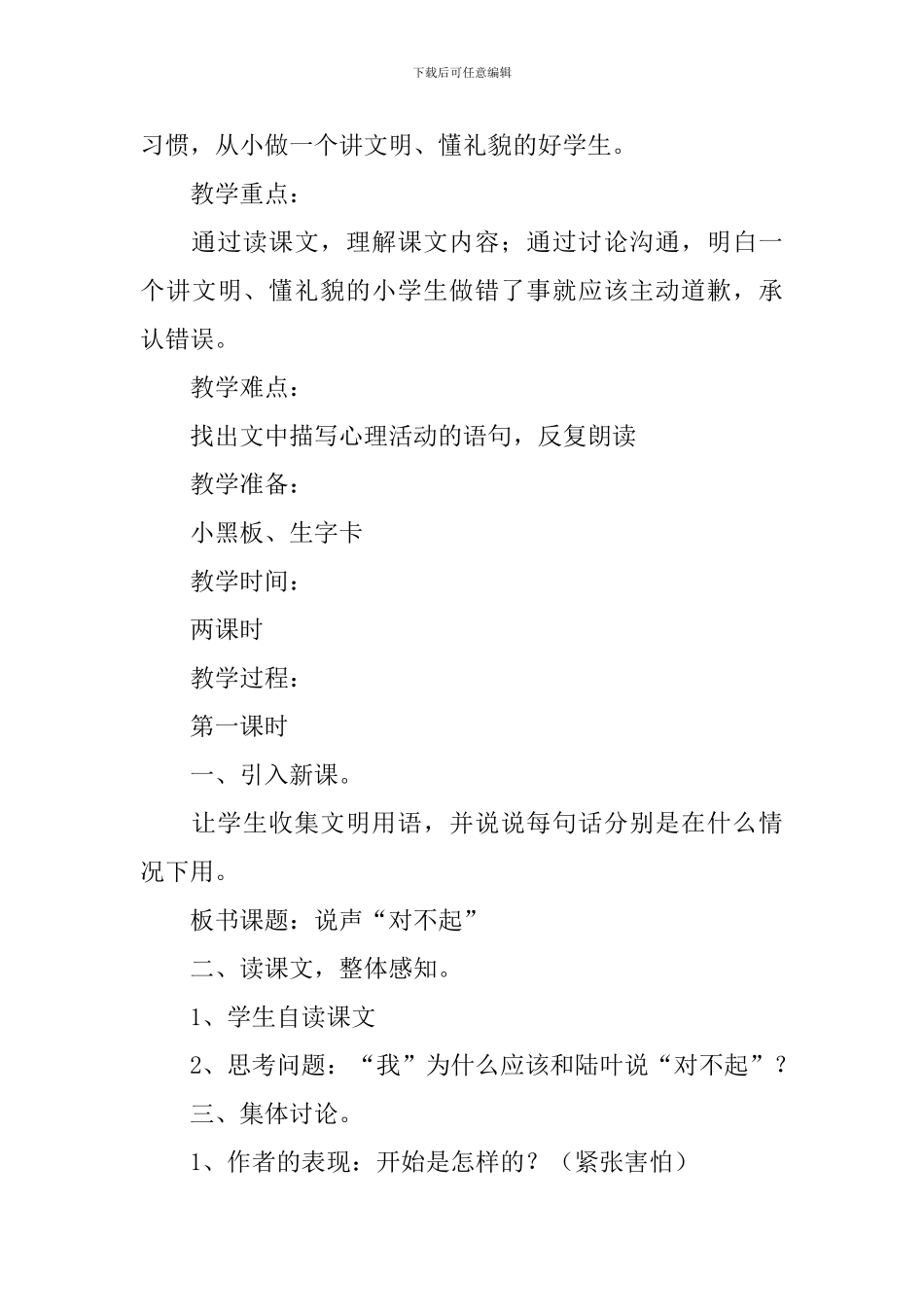 小学三年级语文《说声对不起》原文及教案_第3页