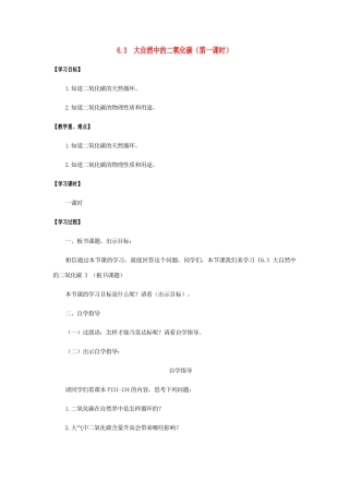 江苏省宿迁市沭阳县马厂镇九年级化学全册 第6单元 燃烧与燃料 6.3 大自然中的二氧化碳（第1课时）学案 （新版）鲁教版-（新版）鲁教版初中九年级全册化学学案