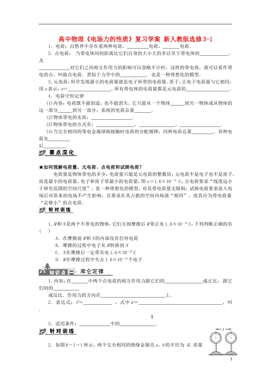 高中物理《电场力的性质》复习学案 新人教版选修3-1_第1页