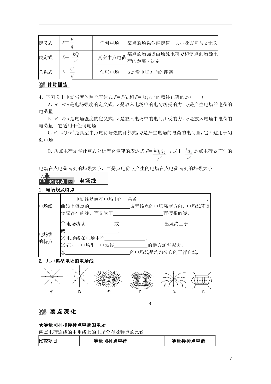 高中物理《电场力的性质》复习学案 新人教版选修3-1_第3页