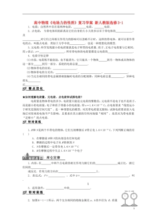 高中物理《电场力的性质》复习学案 新人教版选修3-1