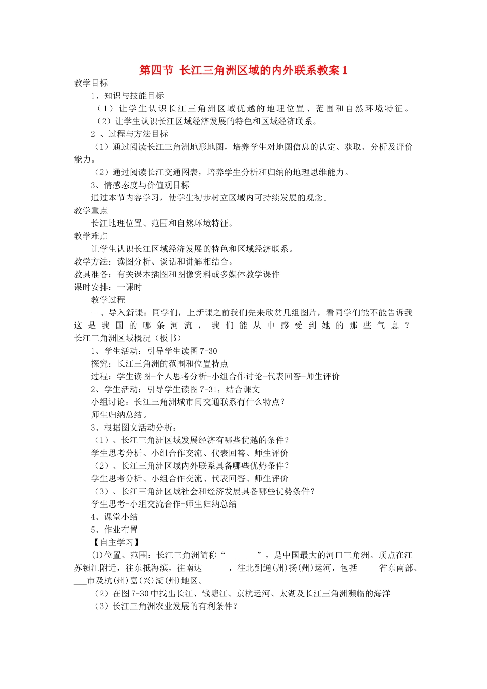 2014年八年级下册地理 第七章 认识区域 联系与差异 第四节 长江三角洲区域的内外联系教案1 （新版）湘教版_第1页
