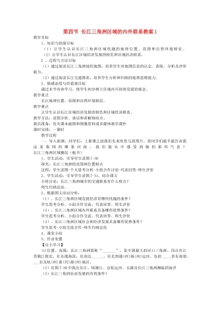 2014年八年级下册地理 第七章 认识区域 联系与差异 第四节 长江三角洲区域的内外联系教案1 （新版）湘教版