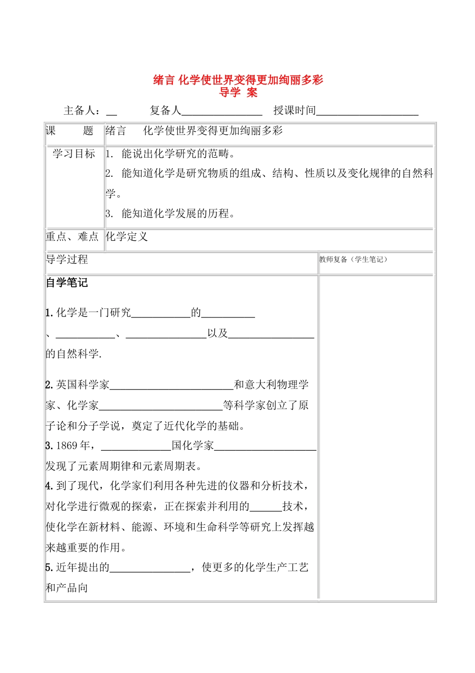九年级化学上册人教新课标绪言化学使世界变得更加绚丽多彩导学案人教新课标版_第1页
