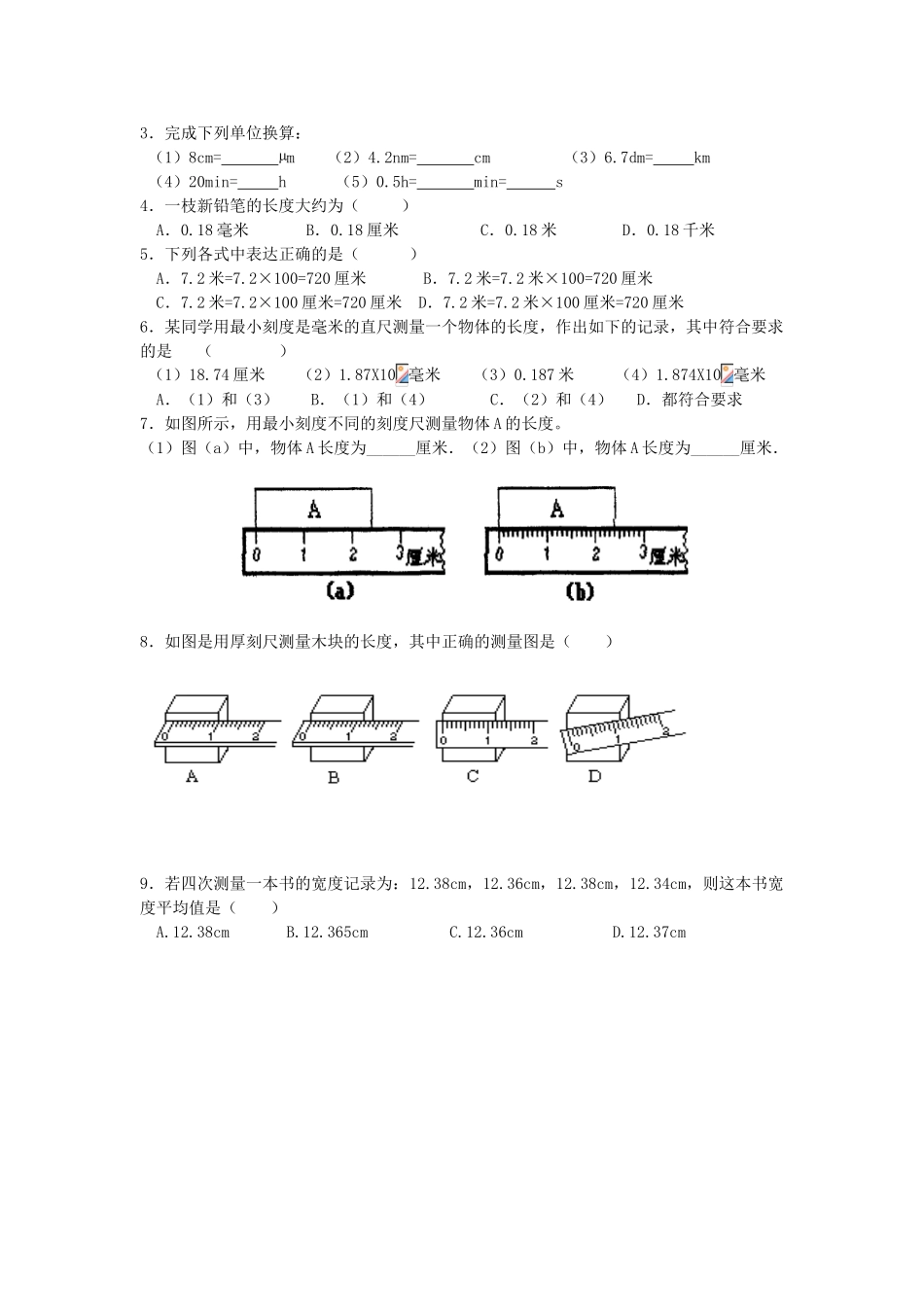 八年级物理上册 长度和时间的测量学案 苏科版_第2页