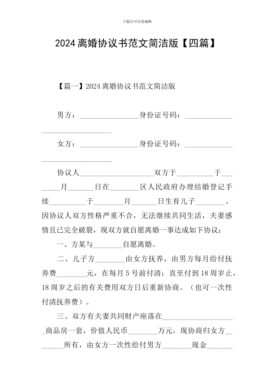 2024离婚协议书范文简洁版_第1页