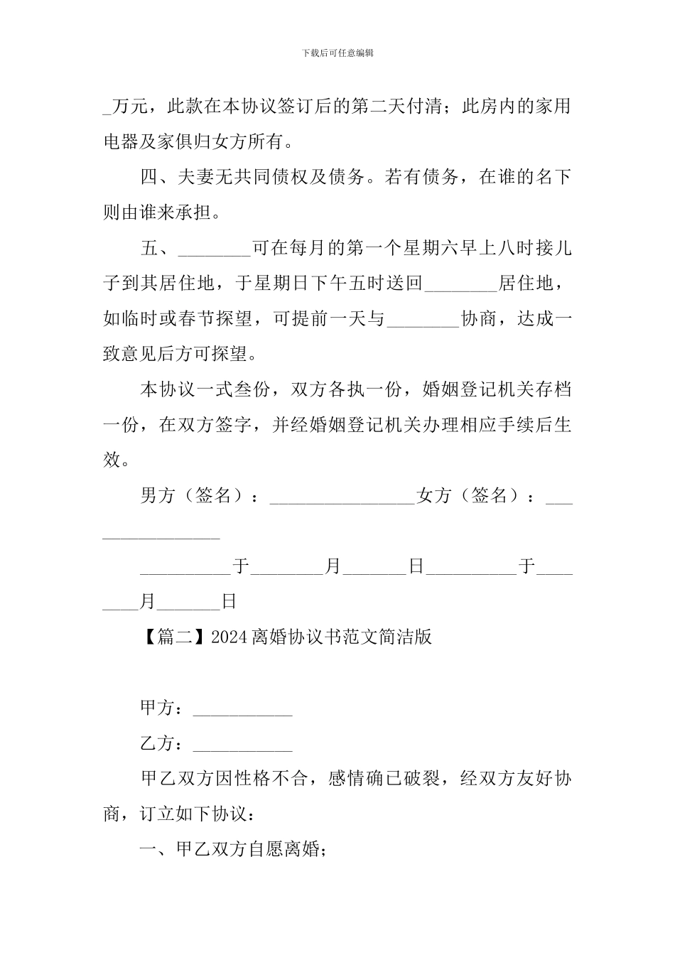 2024离婚协议书范文简洁版_第2页