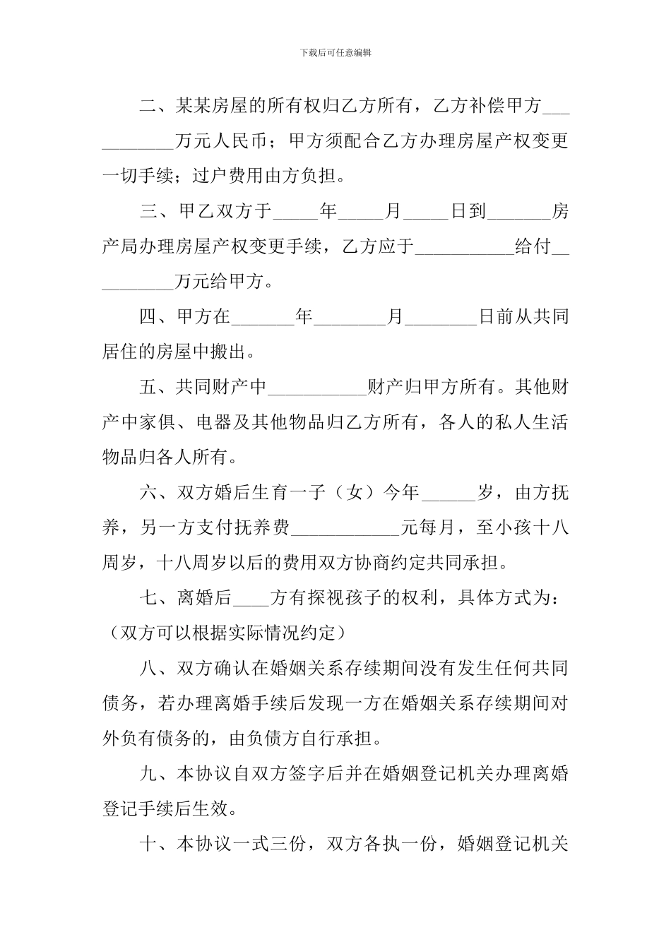 2024离婚协议书范文简洁版_第3页