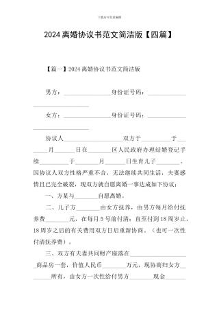 2024离婚协议书范文简洁版