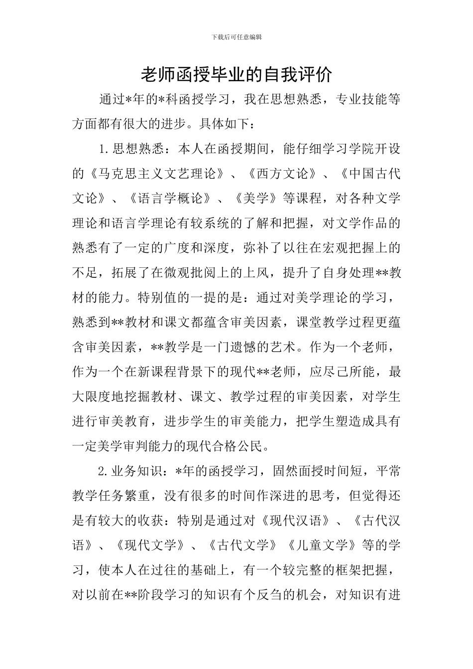 教师函授毕业的自我评价_第1页