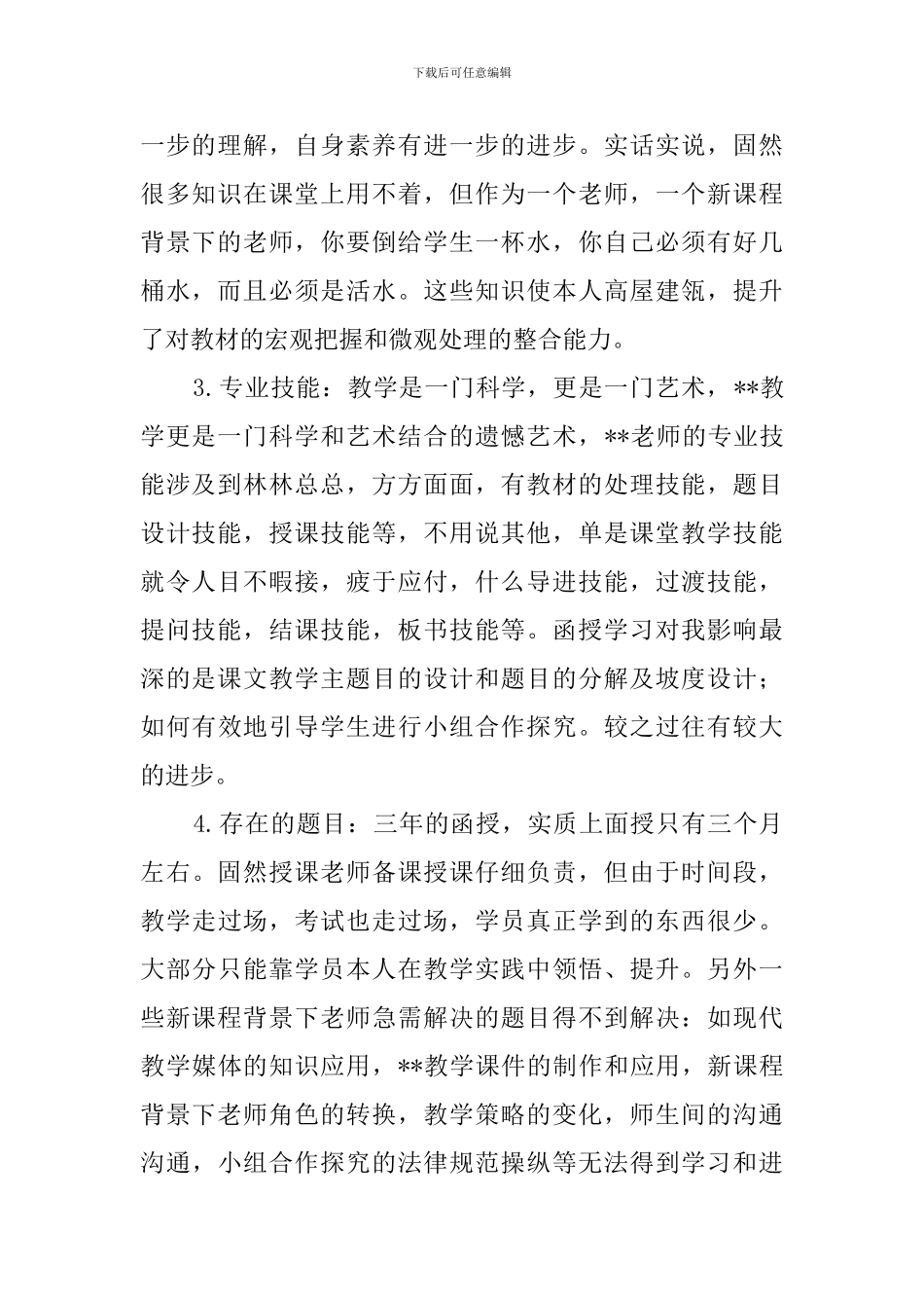 教师函授毕业的自我评价_第2页