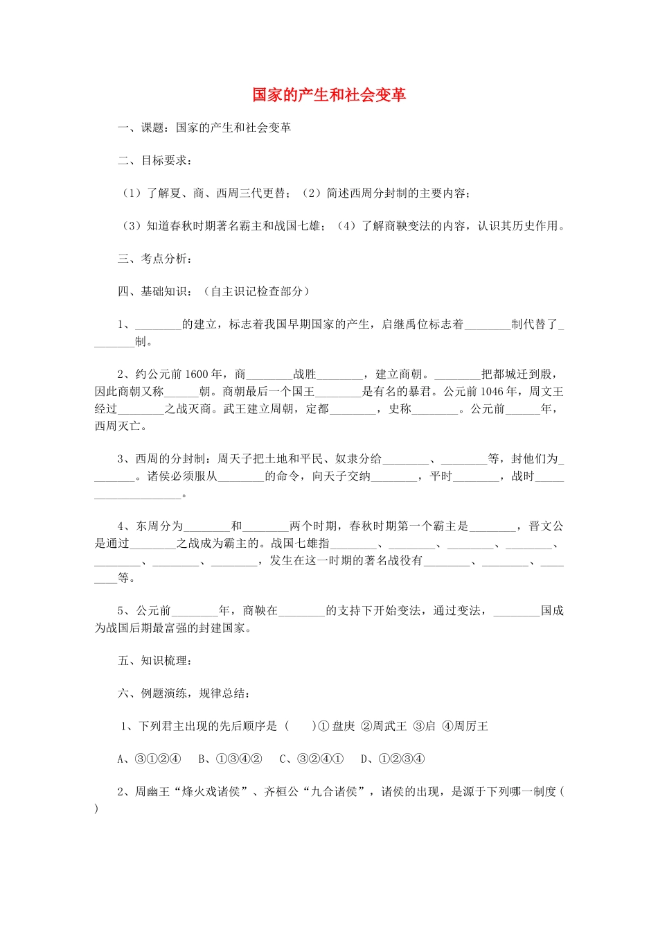 山东省泰安市岱岳区徂徕镇第一中学中考历史专题复习 国家的产生和社会变革学案（无答案）_第1页