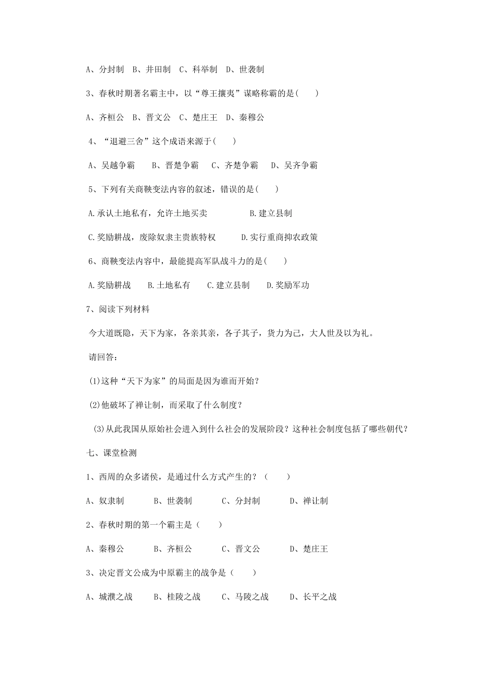 山东省泰安市岱岳区徂徕镇第一中学中考历史专题复习 国家的产生和社会变革学案（无答案）_第2页