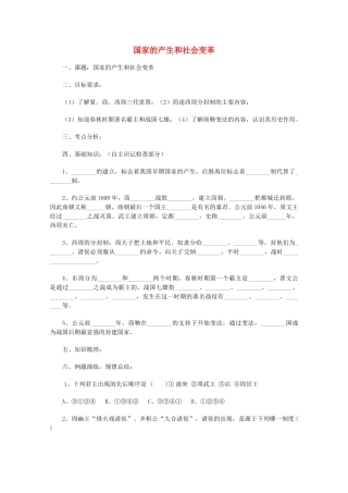 山东省泰安市岱岳区徂徕镇第一中学中考历史专题复习 国家的产生和社会变革学案（无答案）