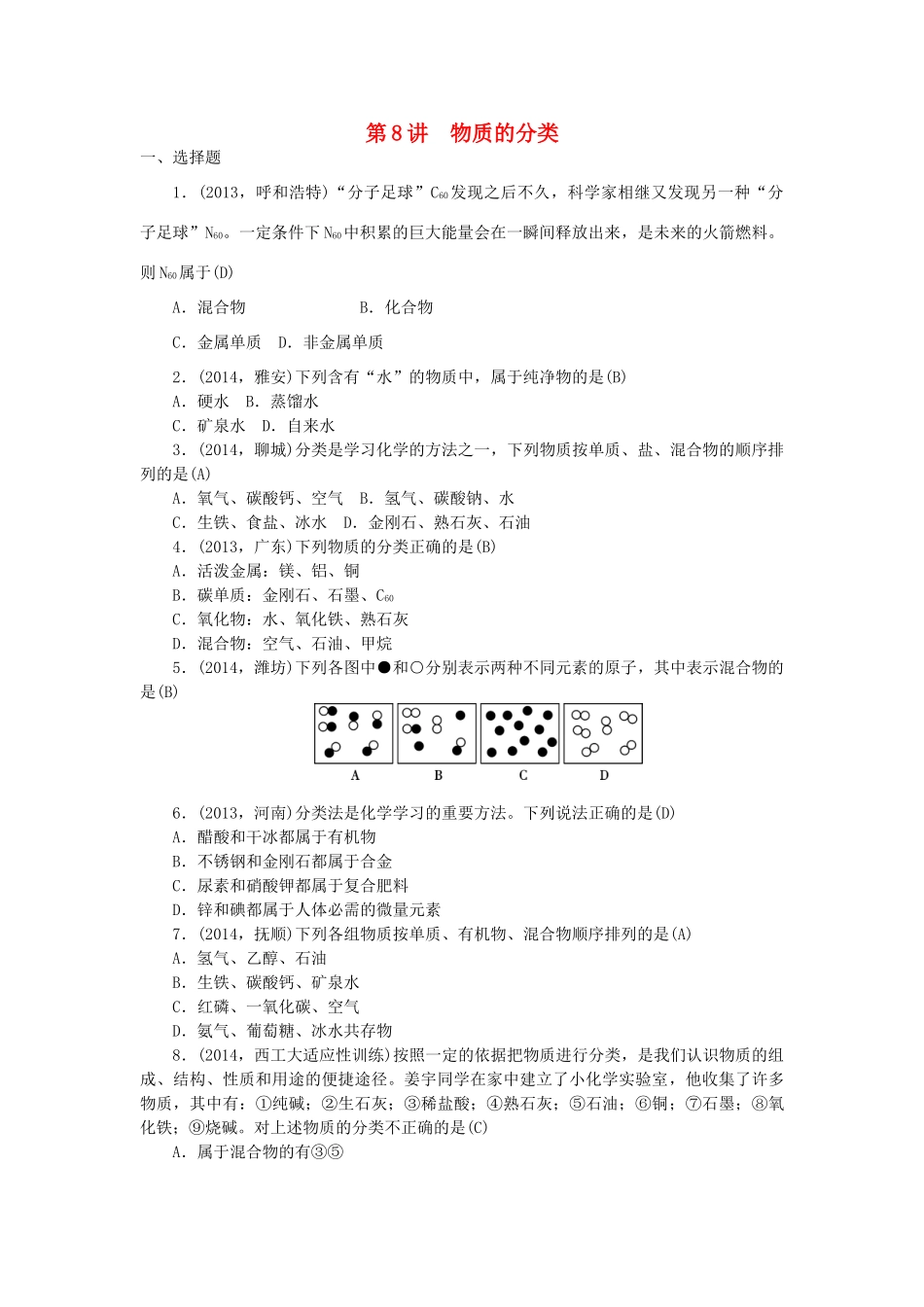 【聚焦中考】陕西省2015中考化学总复习 第8讲 物质的分类考点跟踪突破_第1页