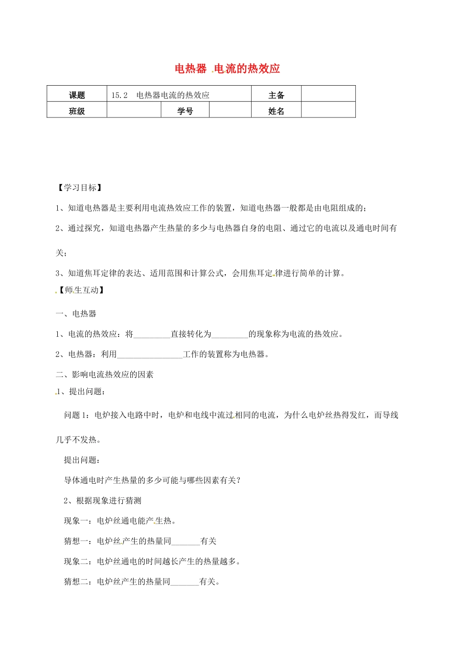 江苏省南京市九年级物理下册 15.3 电热器 电流的热效应学案（无答案）（新版）苏科版-（新版）苏科版初中九年级下册物理学案_第1页